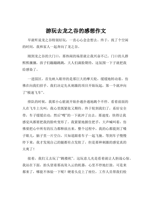 游玩去龙之谷的感想作文