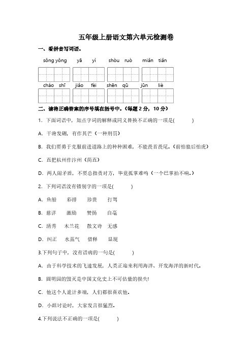 统编版2024-2025学年语文五年级上册第六单元检测卷(有答案)