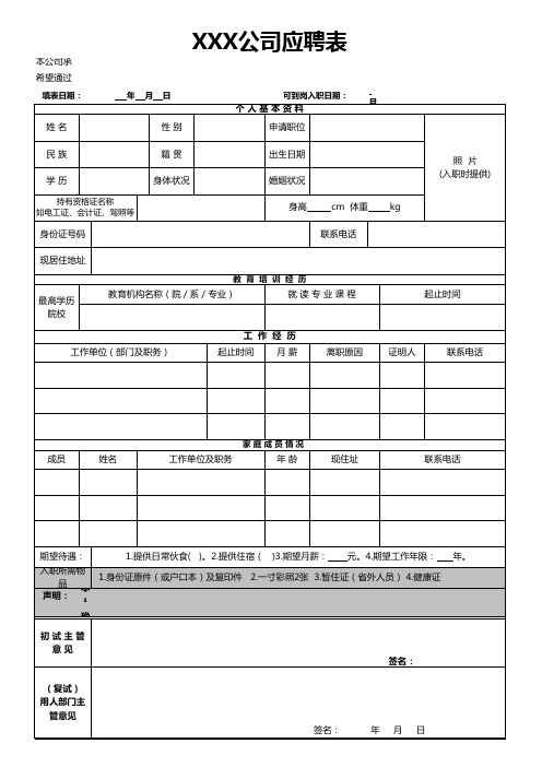 员工应聘登记表(简历、入职表)人事HR必备