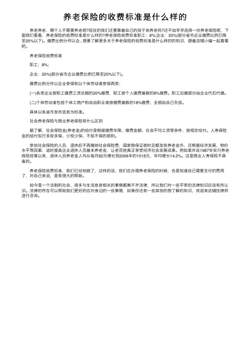 养老保险的收费标准是什么样的