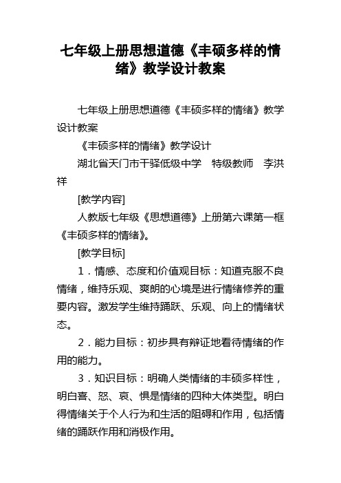 七年级上册思想道德丰硕多样的情绪教学设计教案_1