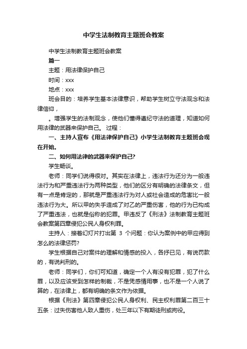 中学生法制教育主题班会教案