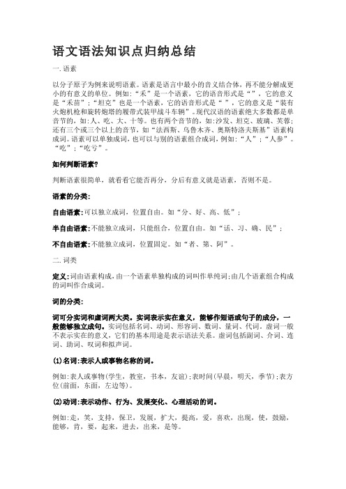 语文语法知识点归纳与总结