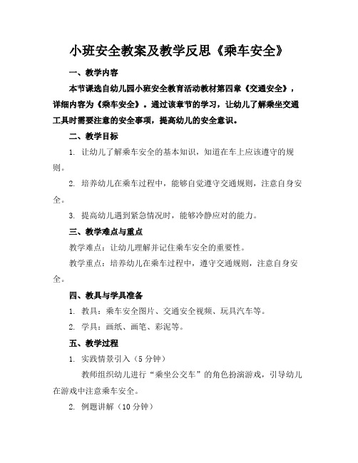 小班安全教案及教学反思《乘车安全》