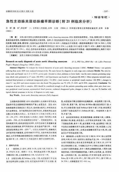 急性主动脉夹层动脉瘤早期诊断(附21例临床分析)