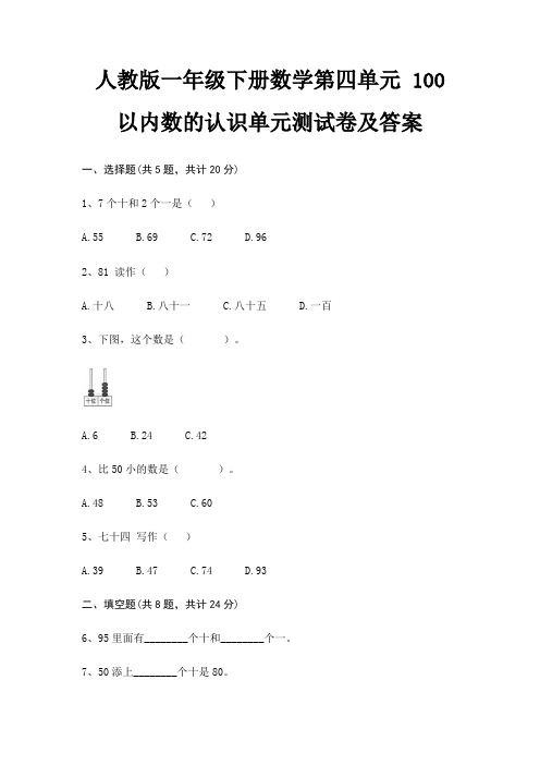 人教版一年级下册数学第四单元 100以内数的认识单元测试卷及答案