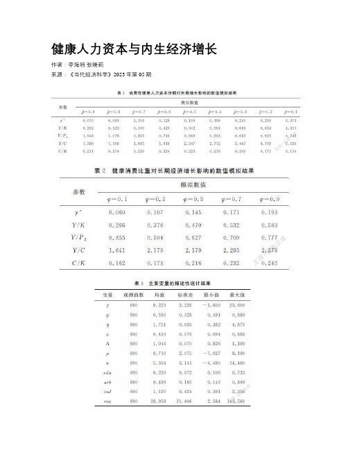 健康人力资本与内生经济增长