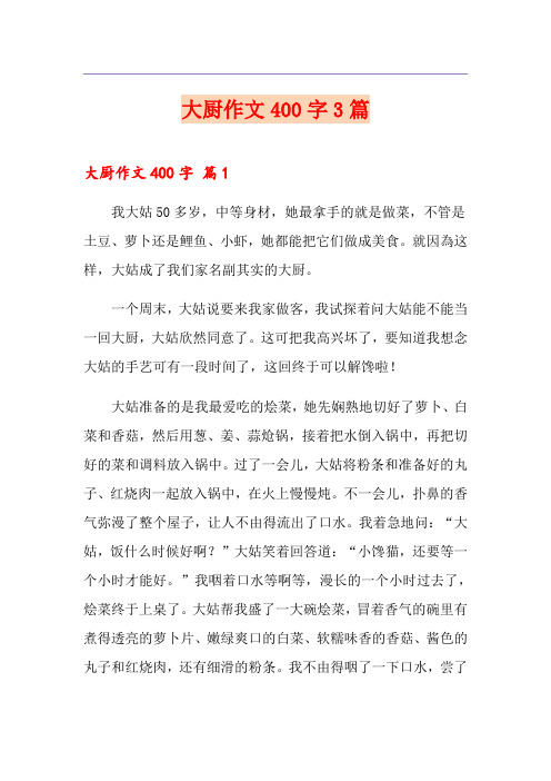 大厨作文400字3篇
