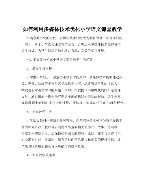 如何利用多媒体技术优化小学语文课堂教学