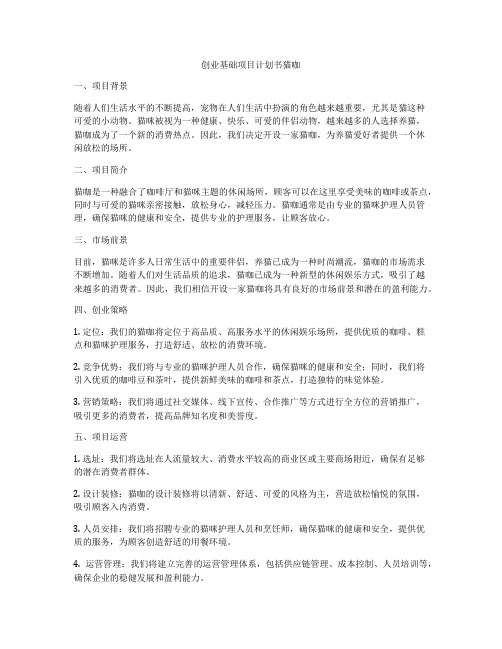 创业基础项目计划书猫咖