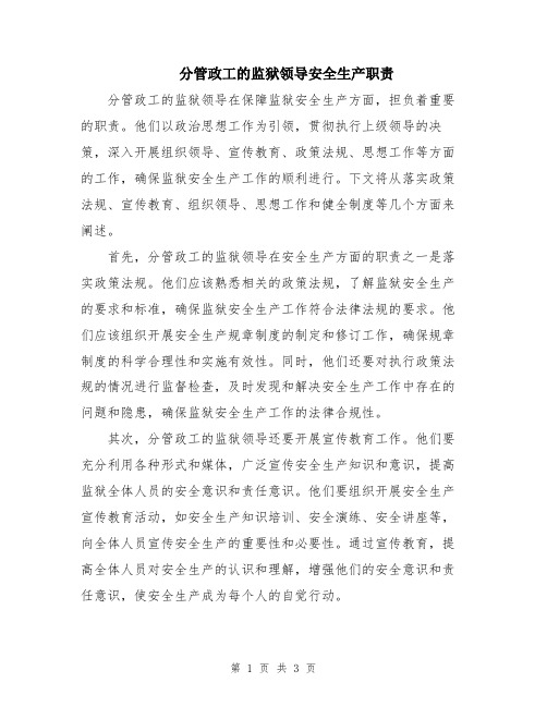 分管政工的监狱领导安全生产职责