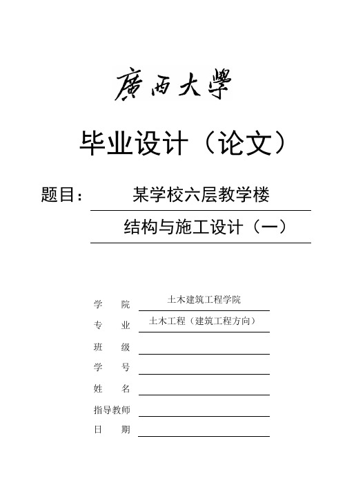 广西大学教学楼某学校六层教学楼结构与施工设计