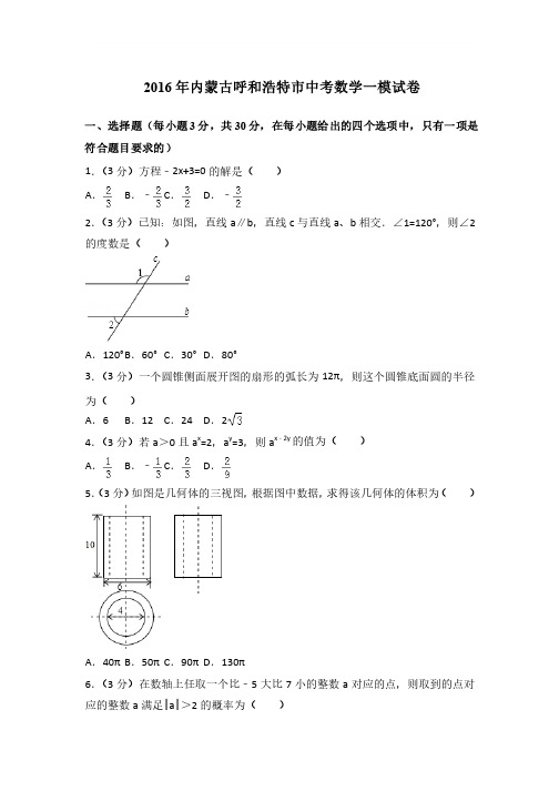 2016年内蒙古呼和浩特市中考数学一模试卷带答案解析