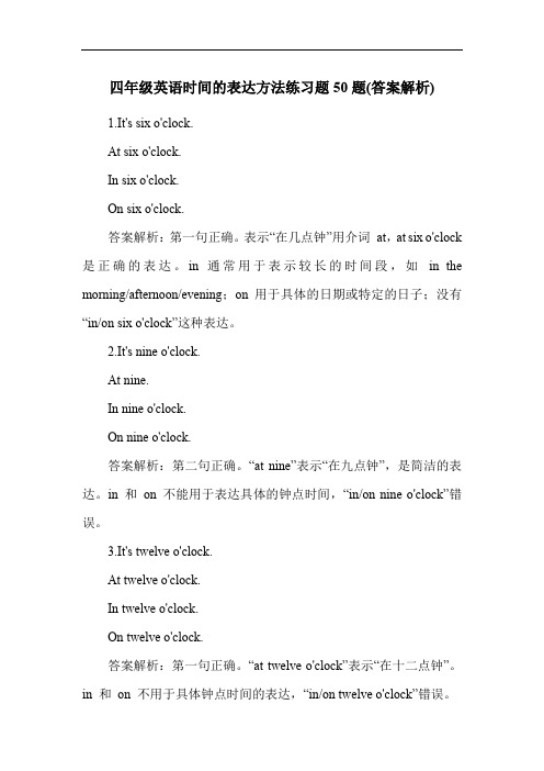 四年级英语时间的表达方法练习题50题(答案解析)