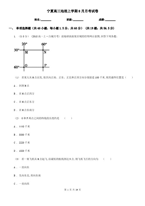 宁夏高三地理上学期8月月考试卷