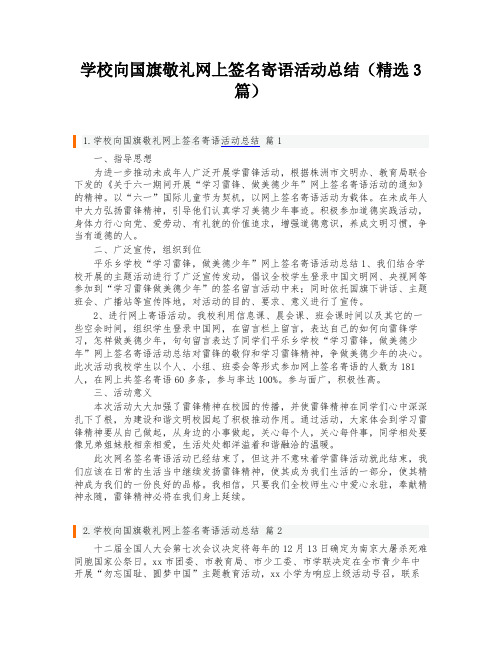 学校向国旗敬礼网上签名寄语活动总结(精选3篇)