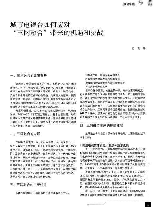 城市电视台如何应对“三网融合”带来的机遇和挑战