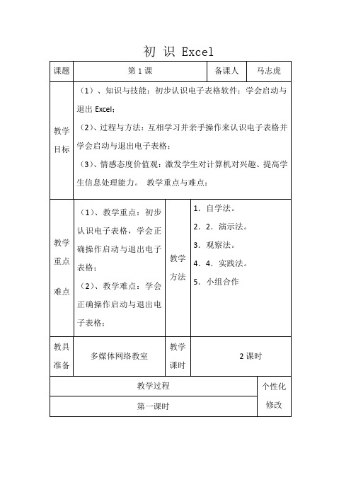 初 识 Excel  教案