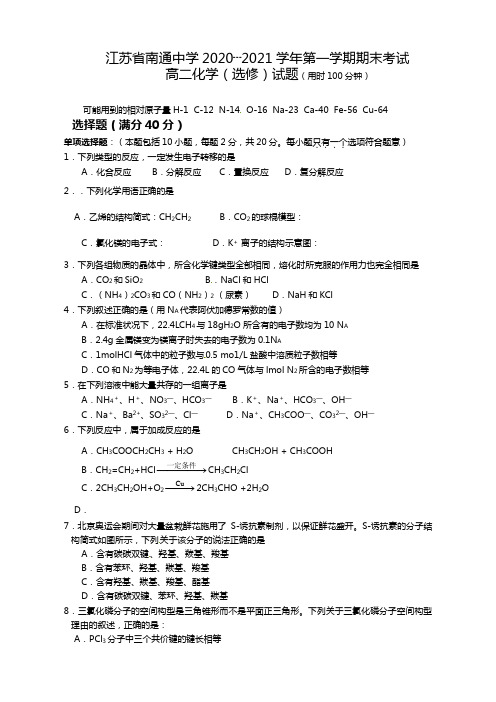 江苏省南通中学2020┄2021学年高二上学期期末考试化学选修试题Word版 含答案