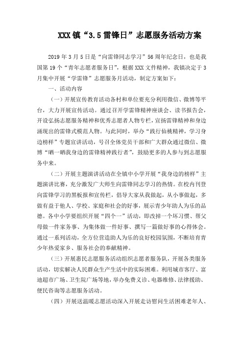 XXX镇“3.5雷锋日”志愿服务活动方案