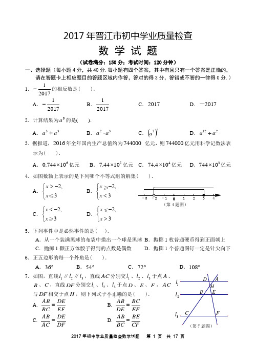 2017年晋江市初中学业质量检查数学试题及答案