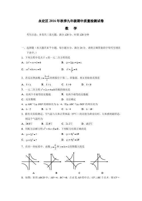 湖南省张家界市永定区2017届九年级上学期期中考试数学试题(附答案)$745208