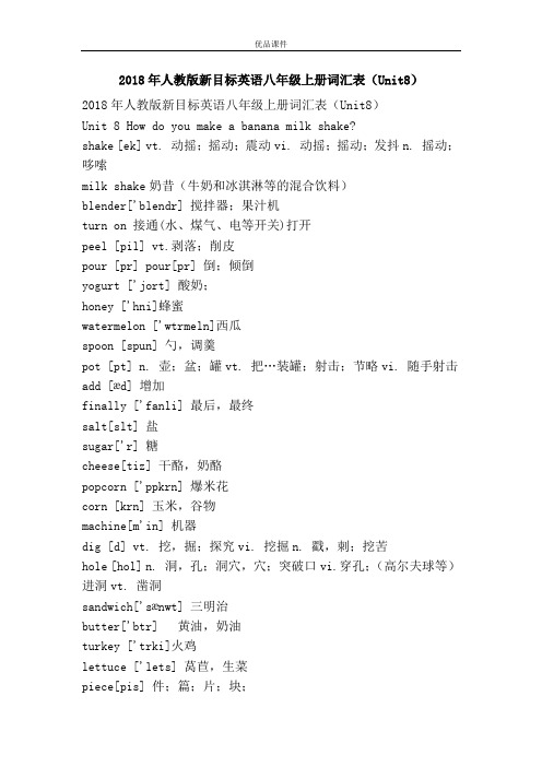 优品课件之2018年人教版新目标英语八年级上册词汇表(Unit8)