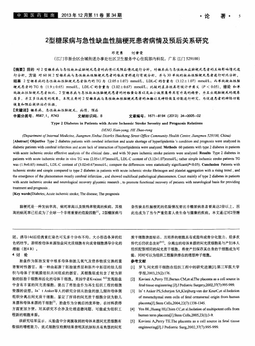 2型糖尿病与急性缺血性脑梗死患者病情及预后关系研究