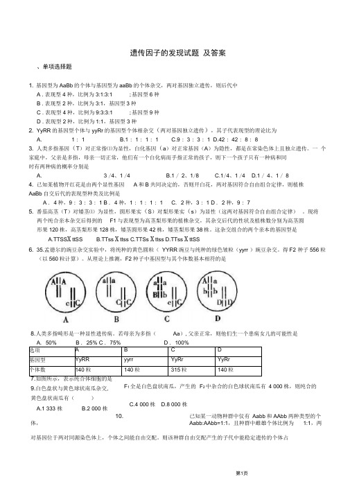 (完整版)遗传因子的发现试题及答案