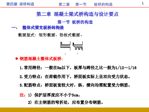 4.1 简支梁桥的构造