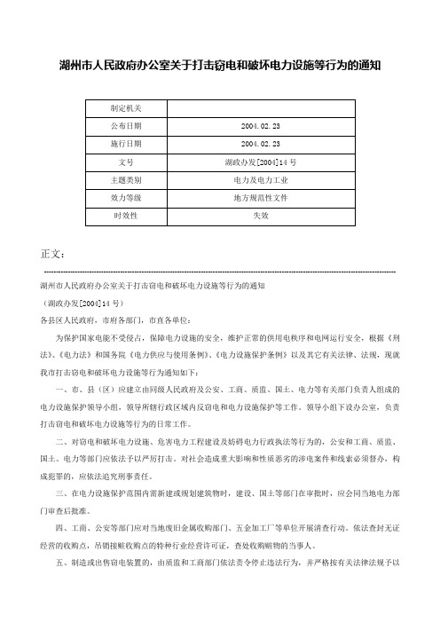 湖州市人民政府办公室关于打击窃电和破坏电力设施等行为的通知-湖政办发[2004]14号