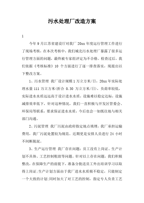 污水处理厂改造方案三篇