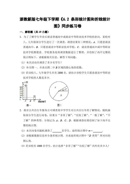 浙教版初中数学七年级下册《6.2 条形统计图和折线统计图》同步练习卷