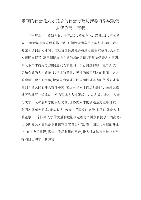 未来的社会是人才竞争的社会行政与推荐内部成功情景请你写一写我