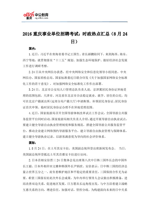 2016重庆事业单位招聘考试:时政热点汇总(8月24日)