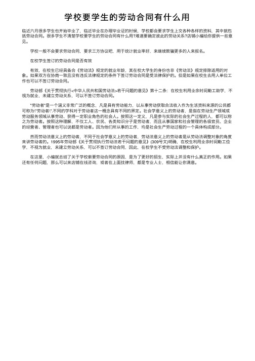 学校要学生的劳动合同有什么用