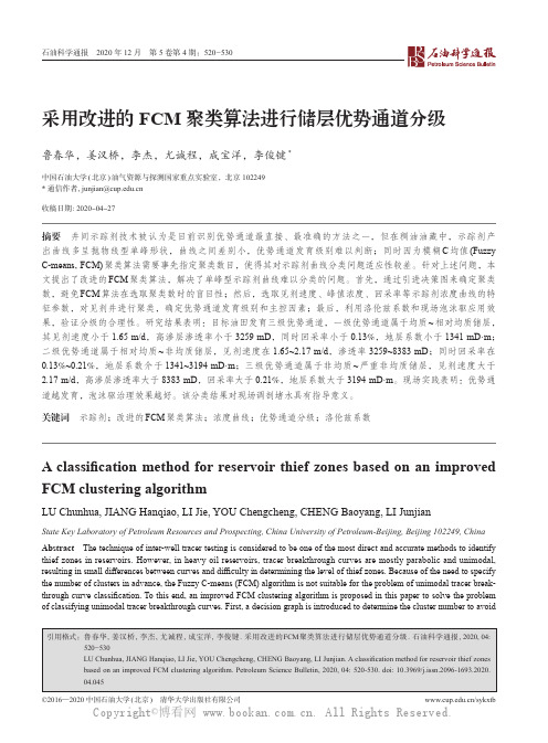 采用改进的FCM聚类算法进行储层优势通道分级