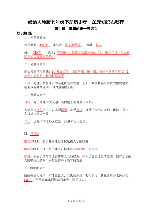 部编人教版七年级下册历史第一单元 隋唐时期：繁荣与开放的时代  知识点整理与复习