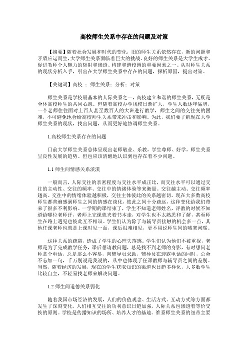 高校师生关系中存在的问题及对策