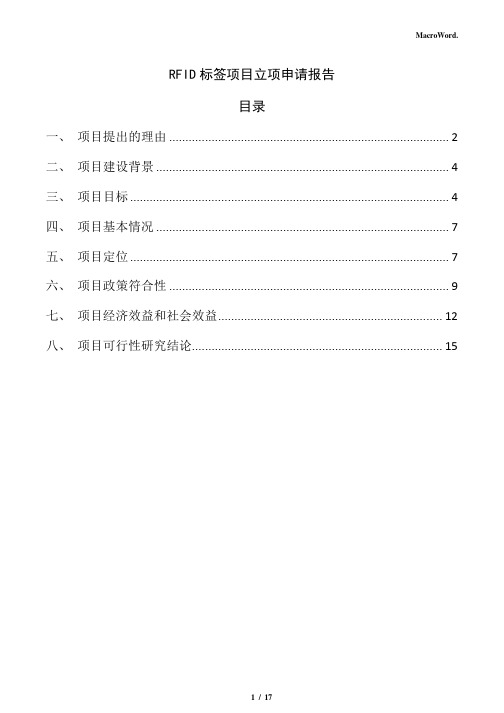 RFID标签项目立项申请报告