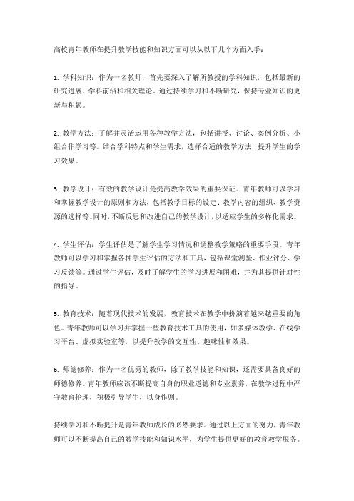 高校青年教师教学技能知识