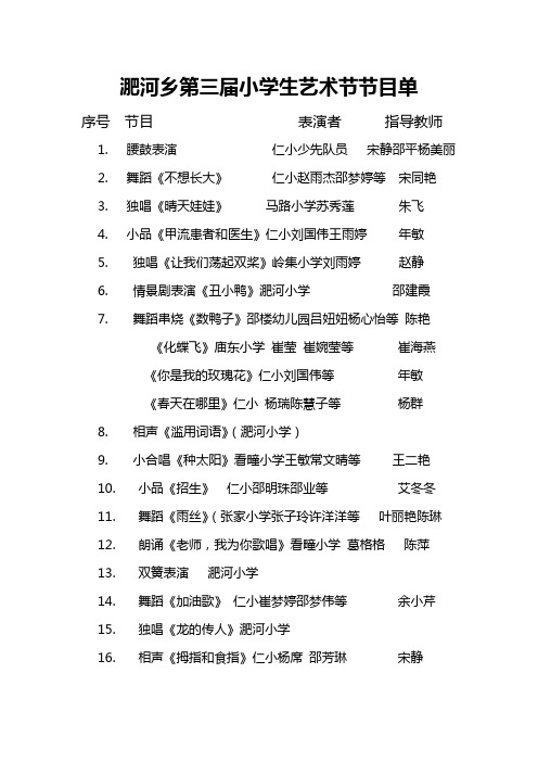 淝河乡第三届小学生艺术节节目单
