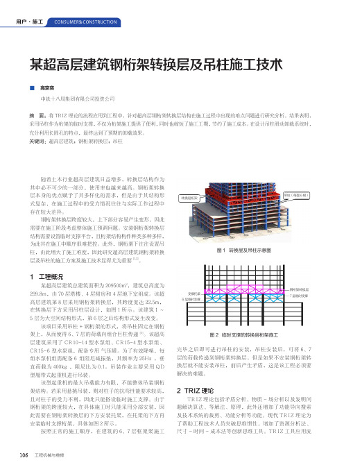 某超高层建筑钢桁架转换层及吊柱施工技术