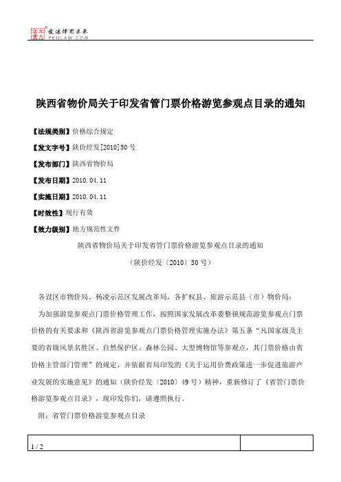 陕西省物价局关于印发省管门票价格游览参观点目录的通知