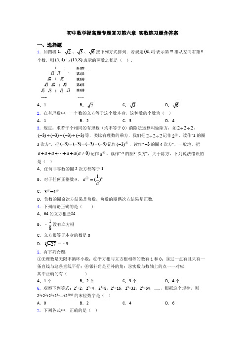 初中数学提高题专题复习第六章 实数练习题含答案