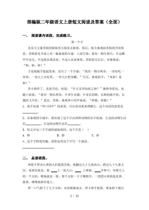 部编版二年级语文上册短文阅读及答案(全面)