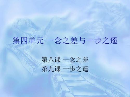 八年级思想品德第四单元 一念之差与一步之遥 复习课件