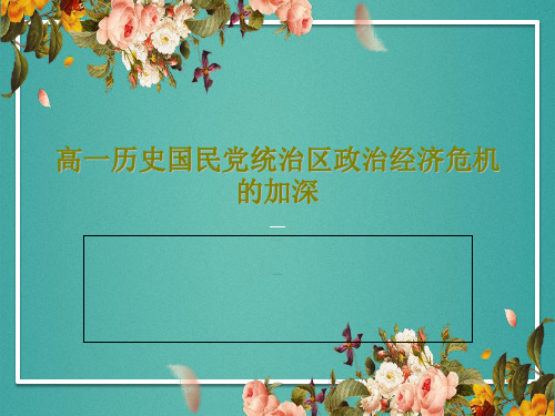 高一历史国民党统治区政治经济危机的加深19页文档