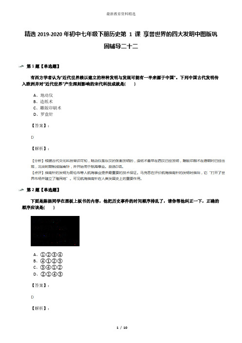 精选2019-2020年初中七年级下册历史第 1 课 享誉世界的四大发明中图版巩固辅导二十二