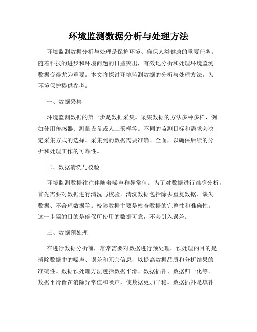 环境监测数据分析与处理方法